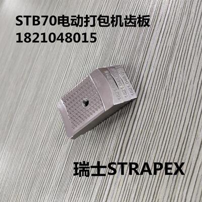 NUZ瑞士STRA维PEX动打包机配件 182104815齿板 0电动打包电机修