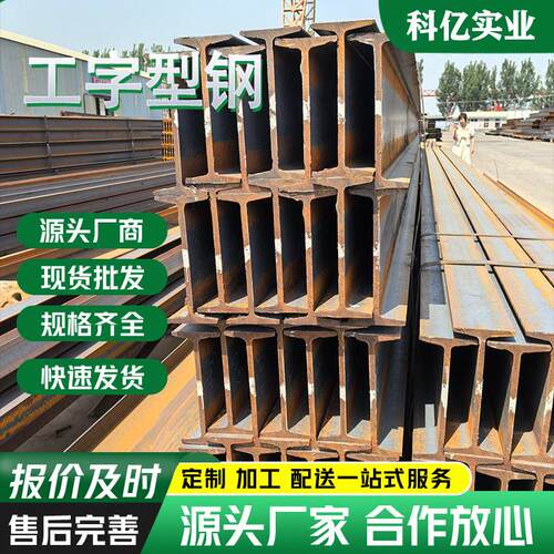 科亿工字钢 Q25工字型钢型材 低合金工型钢规齐全 幕墙钢结构房梁