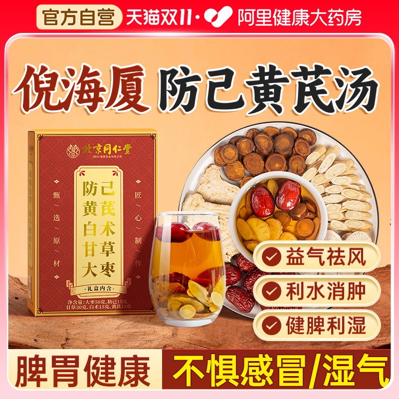 防己黄芪汤倪海厦北京同仁堂九宜蔬果调理脾胃湿胖中成药颗粒正品