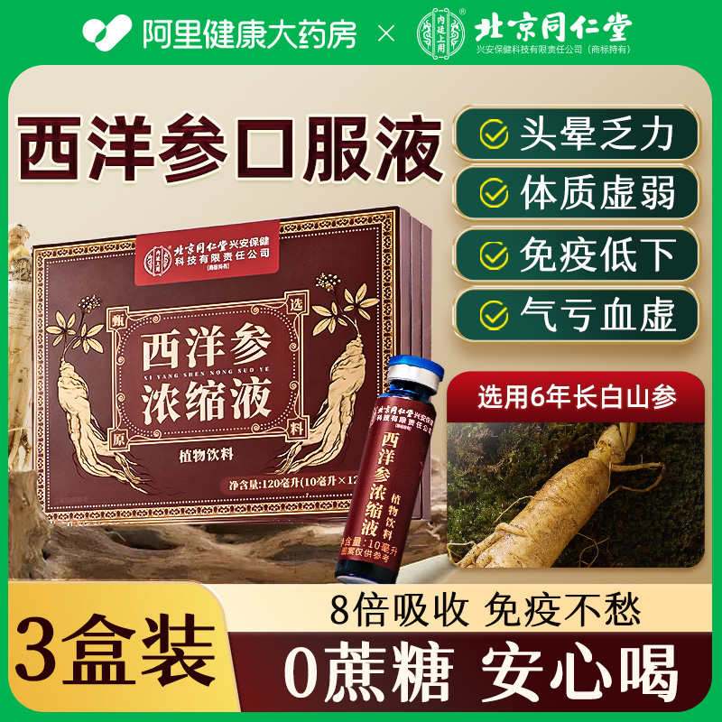 3盒北京同仁堂西洋参浓缩口服液