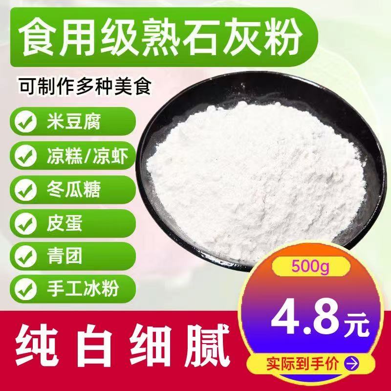食品级熟石灰粉手工冰粉用