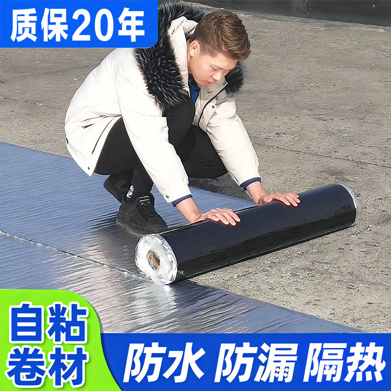 自粘防水卷材屋顶专用房顶楼顶平房瓦房彩钢裂缝隔热沥青补漏材料