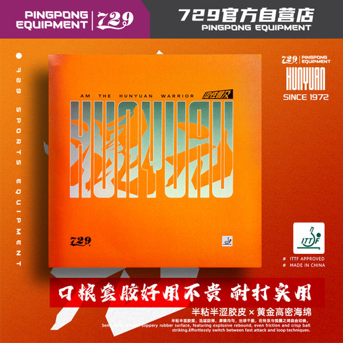【新品】729乒乓套胶涩性胶皮高密海绵混元高性价比涩套初学进阶
