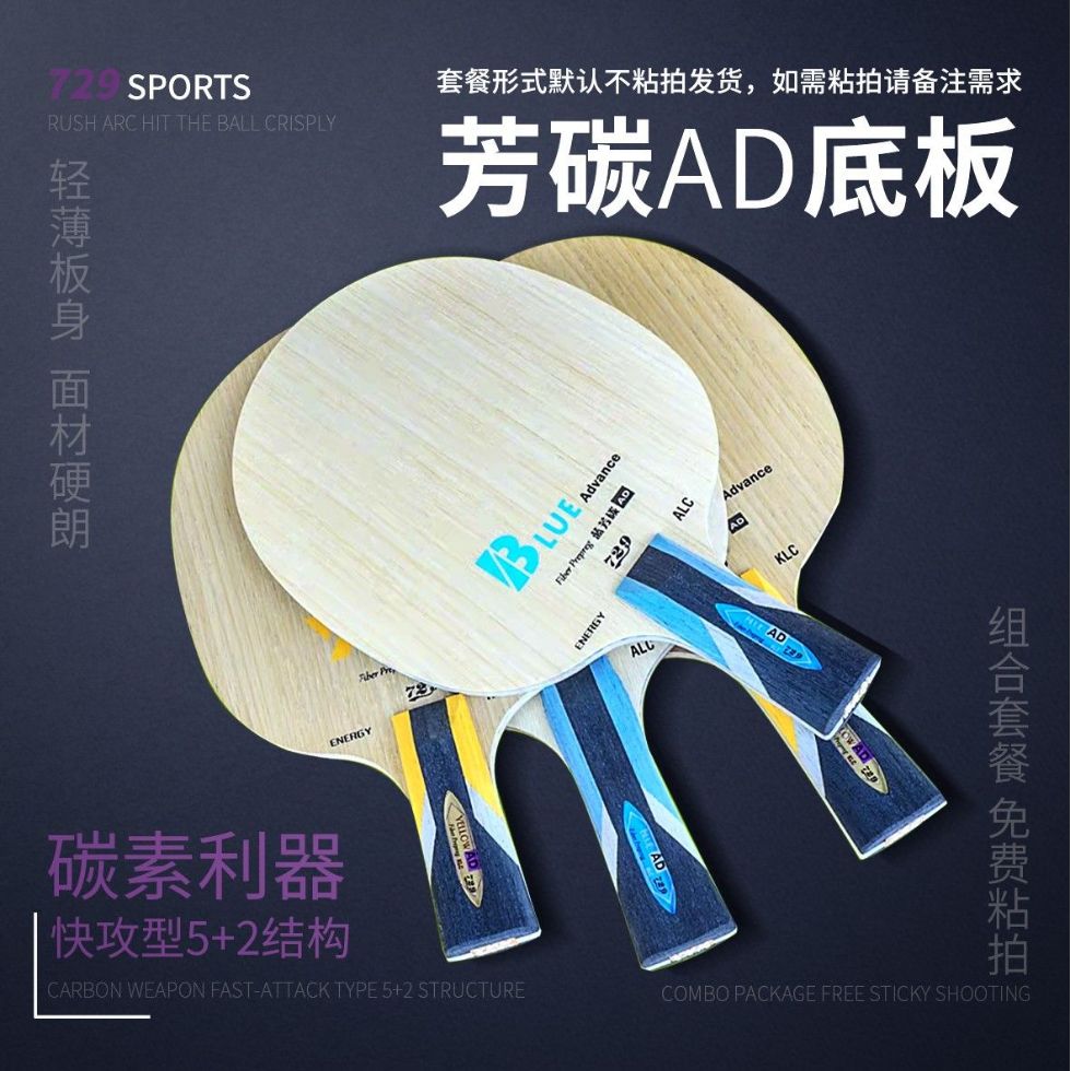 友谊729乒乓球底板蓝芳碳5+2内置黄芳碳进攻AD乒乓球底板正品