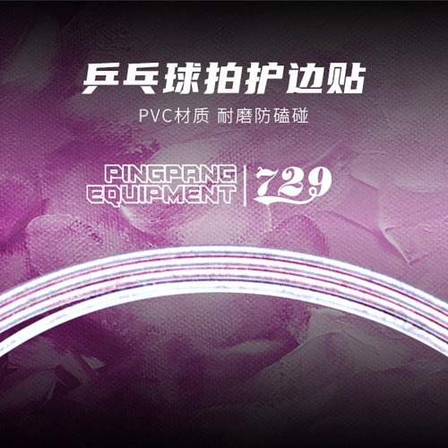 友谊729乒乓球拍护边耐磨防磕碰
