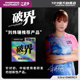 友谊729乒乓拍胶皮破界蓝橙海绵增粘反胶粘性乒乓球套胶