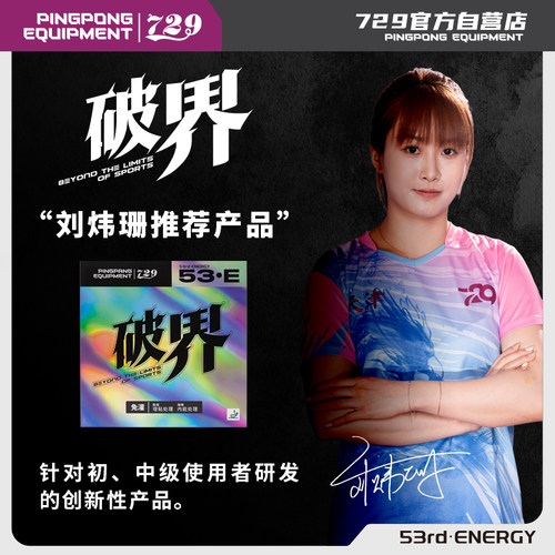 友谊729乒乓拍胶皮破界蓝橙海绵增粘反胶粘性乒乓球套胶
