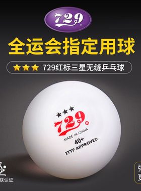 友谊729乒乓球正品高档三星无缝红标省队全运会比赛专用新材料40+