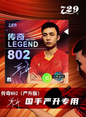 友谊729传奇802正胶严升专用乒乓球拍颗粒胶皮高弹力旋转快攻套胶