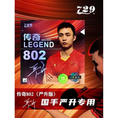 友谊729传奇802严升正胶乒乓胶皮