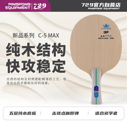 谊729乒乓球底板C5 MAX成人训练乒乓球拍5层全木底板初学者