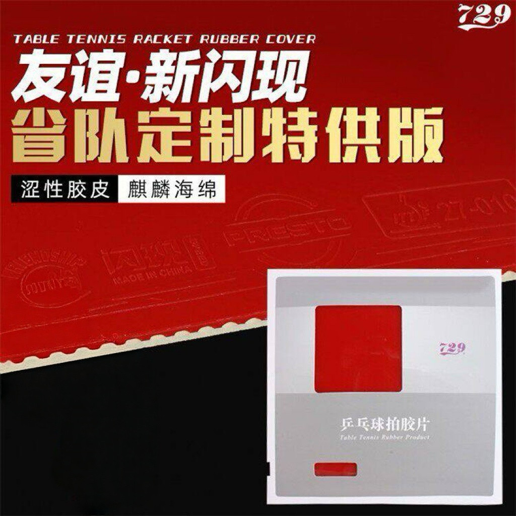 友谊729闪现涩性乒乓球拍胶图片