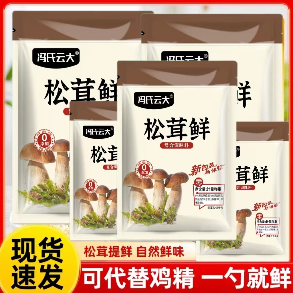 松茸鲜家用煲汤炒菜提鲜用调料餐厅菌汤火锅底料炖菜小袋装松茸鲜 - 封面