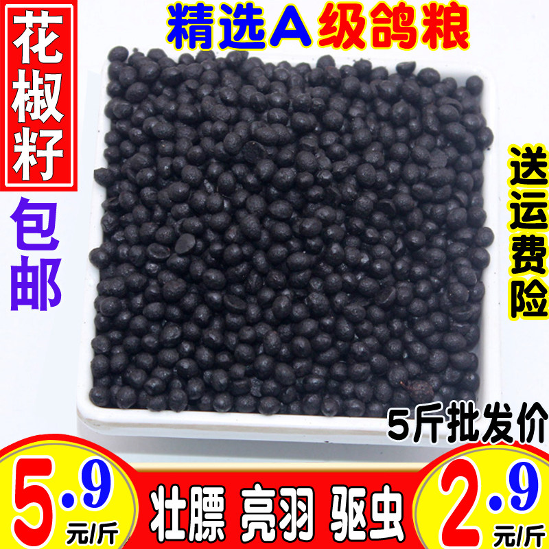 纯正花椒种子新大红袍花椒籽子鸽粮信鸽粮食观赏鸽幼鸽粮散鸟粮