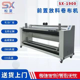 松夏全自动打卷机电眼对边卷布机复卷机收卷机红外线卷布机厂家
