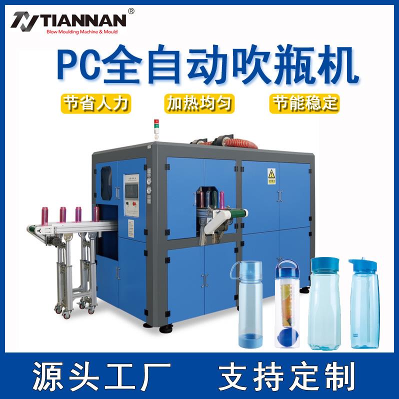 全自动PC吹瓶机0-5L一出一腔广口水杯水瓶太空杯吹塑机伺服