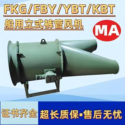 FKG/FBY/YBT/KBT立式轴流裤管裤腿双出风口工业矿用船用防爆风机