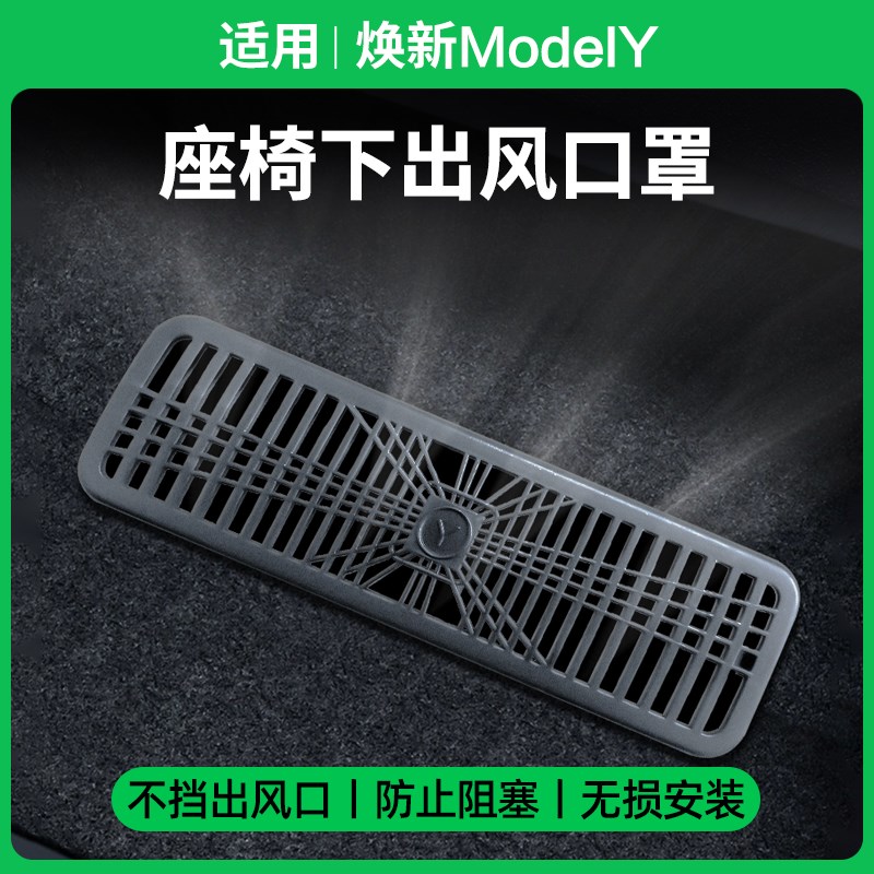 适用2025款ModelY/3焕新版座椅下出风口罩新y空调保护罩改装配件
