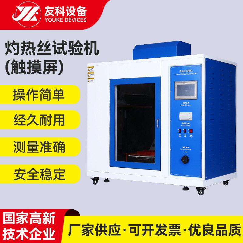 智能灼热丝试验机固体绝缘材料阻燃检测仪触摸屏灼热丝试验仪定制