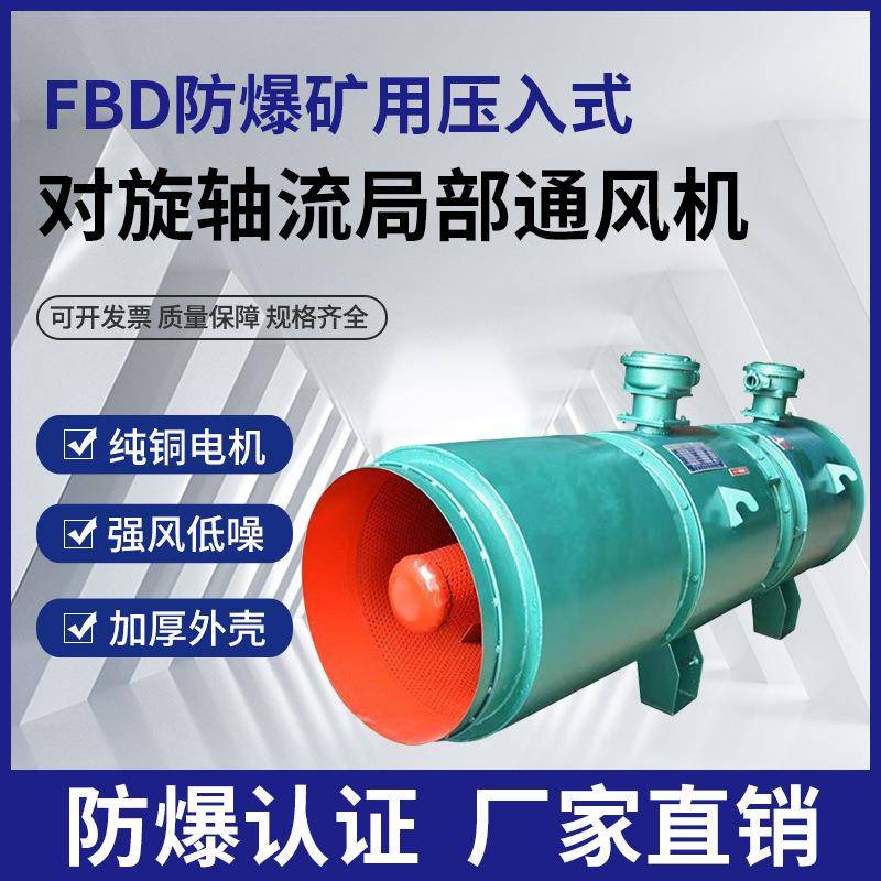 FBD防爆矿用对旋轴流局部通风机低噪音隧道矿山隔爆压入式送风机