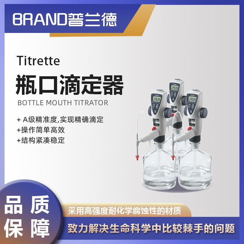 瓶口式滴定器Titrette®10ml25ml50ml滴定仪分液器