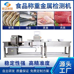 食品金检称重设备鱼虾金属剔除机肉禽动态电子秤异物检测机食品级