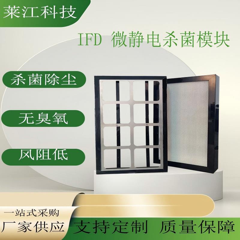 厂家供应风机盘管用IFD微静电杀菌模块空气净化模块集尘模块