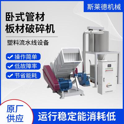供水管塑料破碎机推荐LDP-600管材破碎机斯莱德PVC排水管粉碎机