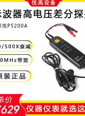 泰克P5200A/5202A/5205APS5210A示波器差分探头高压