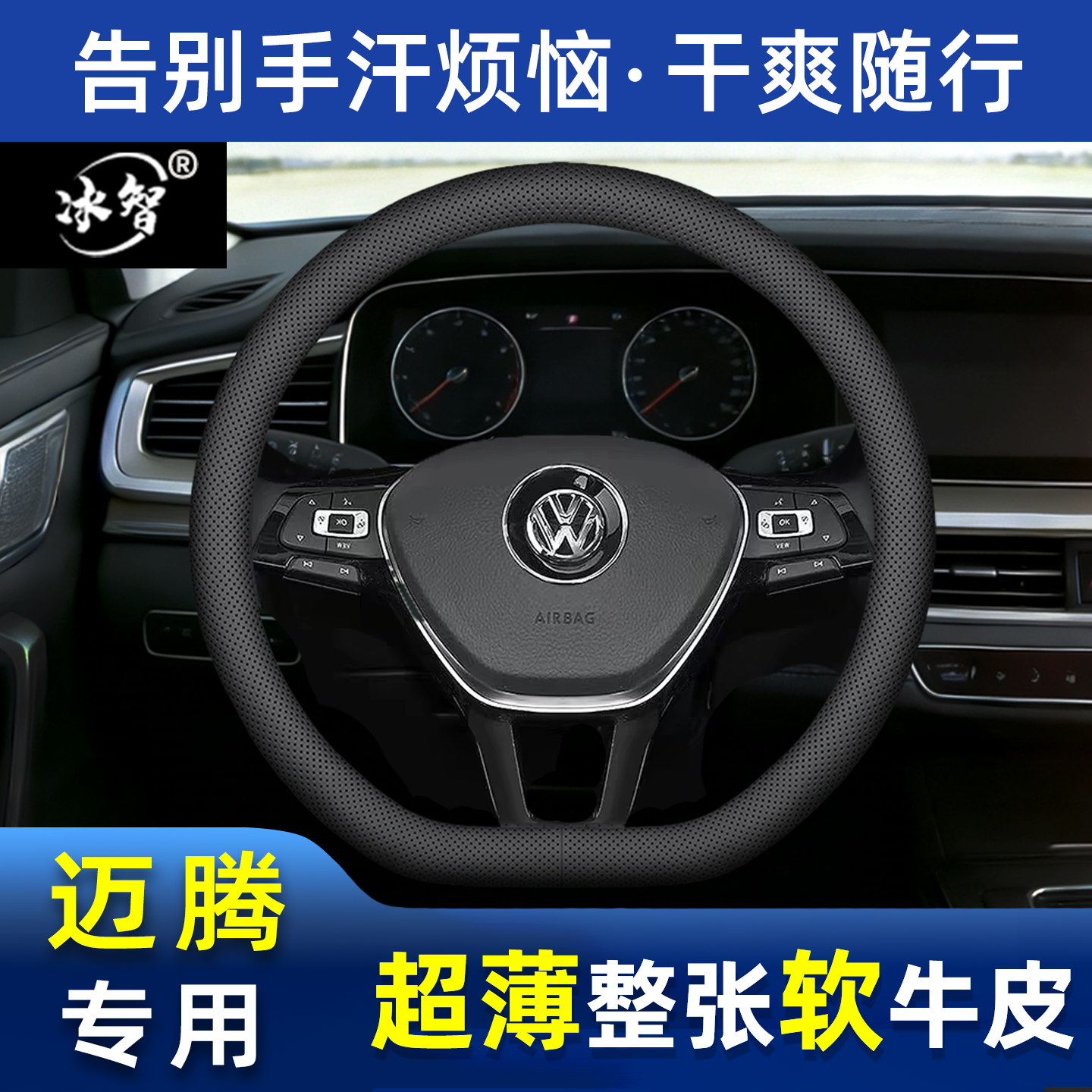 迈腾方向盘套夏季防滑吸汗超薄