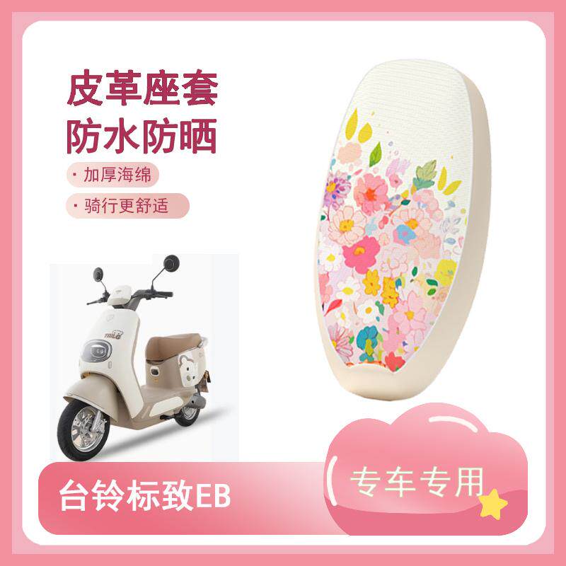 适用台铃标致EB电动车座套超能二代TDT772Z电瓶车防水坐垫座椅套