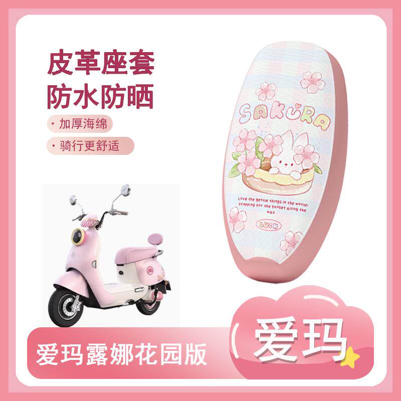 适用于爱玛露娜花园版电动车座套2024豪华版pro防水坐垫套座椅套
