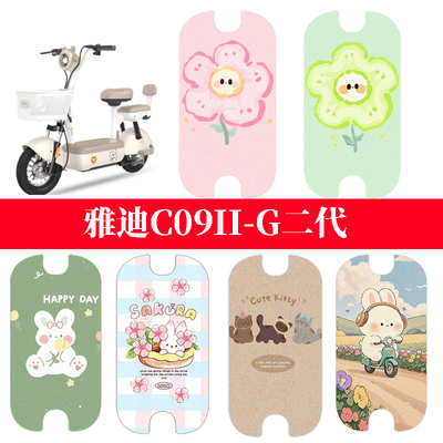 适用于雅迪C09II-G二代电动车防水脚垫电瓶车座套踏板垫脚踏垫