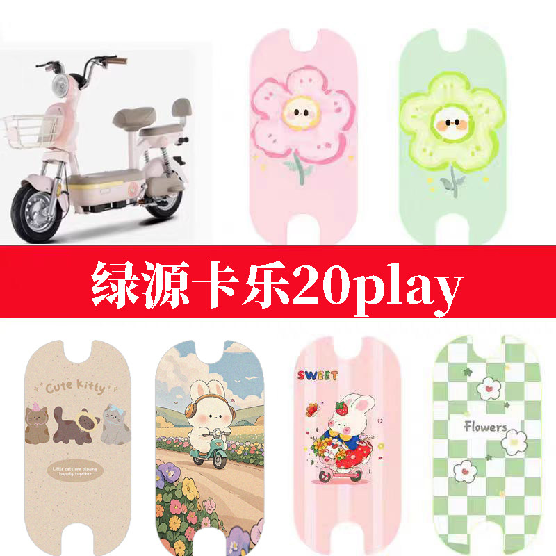 适用于绿源卡乐20play电动车脚垫电瓶车防水踏板垫卡通丝圈脚踏垫