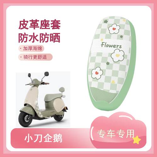 适用于小刀企鹅电动车座套防水皮革坐垫套电摩防晒耐用座椅套配件