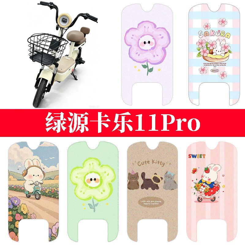 适用于绿源卡乐11Pro电动车防水脚垫电瓶车踏板垫防滑脚踏垫图片