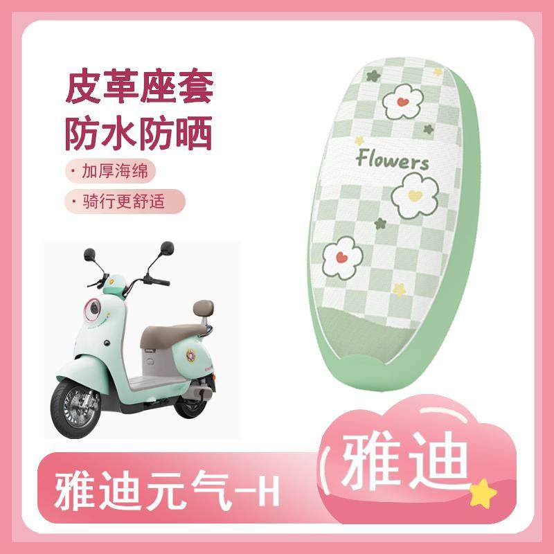 适用于雅迪元气-H电动车座套电瓶车防水坐垫套防晒座椅套改装饰