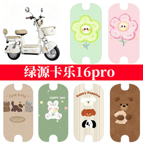 适用绿源卡乐16pro电动车防水脚垫电瓶车防晒坐垫套踏板垫脚踏垫