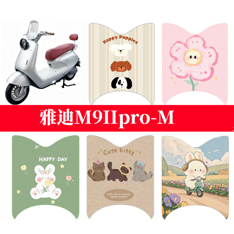 适用于雅迪M9IIpro-M电动车防水脚垫电摩防晒座套卡通踏板垫配件