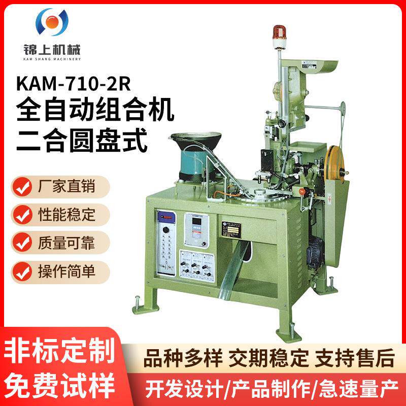 全自动组合机KAM-710-2R二合圆盘式钮扣铆合机牛仔服饰扣子铆钉机
