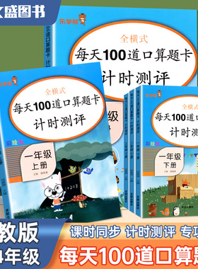 乐学熊每天100道口算题卡计时测评一二三四年级上下册12341-4年级开明出版社小学数学同步训练练习册速算心算大通关人教版RJ专项练