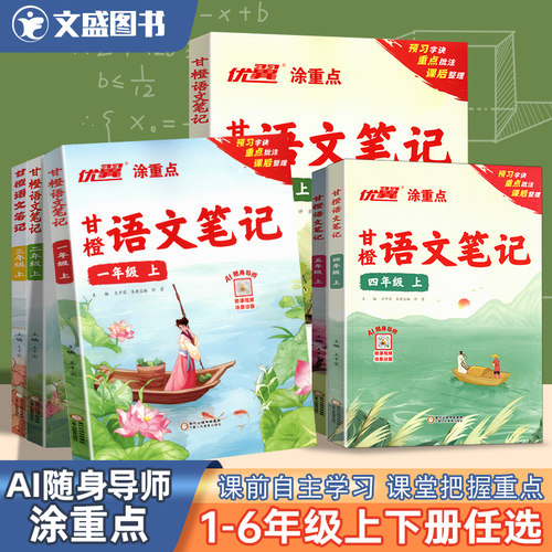 2025秋优翼甘橙点语文笔记新领程涂重小学一 二年级三年级四年级五年级六年级上册下册数学英语PEP人教版北师苏教课堂笔记预习复习