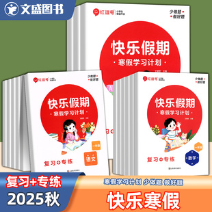 红逗号快乐假期寒假学习计划寒假作业小学生一二三四五年级六衔接训练同步练习人教版复习一本通语文数学英语专项预习