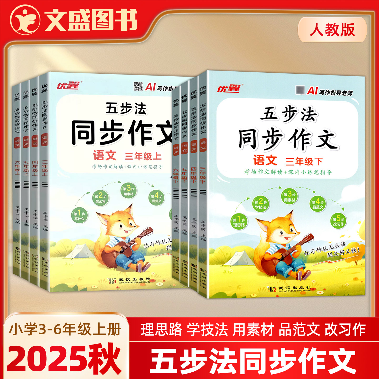 2025秋优翼五步法同步作文新版人教小学3-6年级三四五六年级上册下好词好句优质范文核心技巧实用素材AI写作指导作文大全