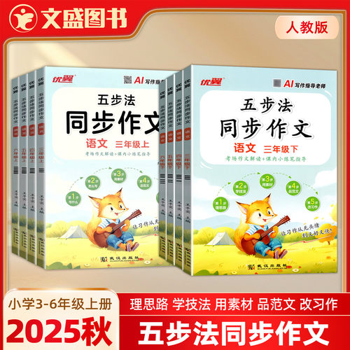 2025秋优翼五步法同步作文新版人教小学3-6年级三四五六年级上册下好词好句优质范文核心技巧实用素材AI写作指导作文大全考点考场