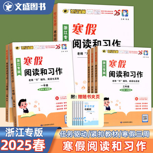 2025春世纪金榜寒假衔接阅读和写作一 二三四五六年级下册理解训练衔接小学语文寒假作业弯道规划专项练习册教材同步教材浙江专版