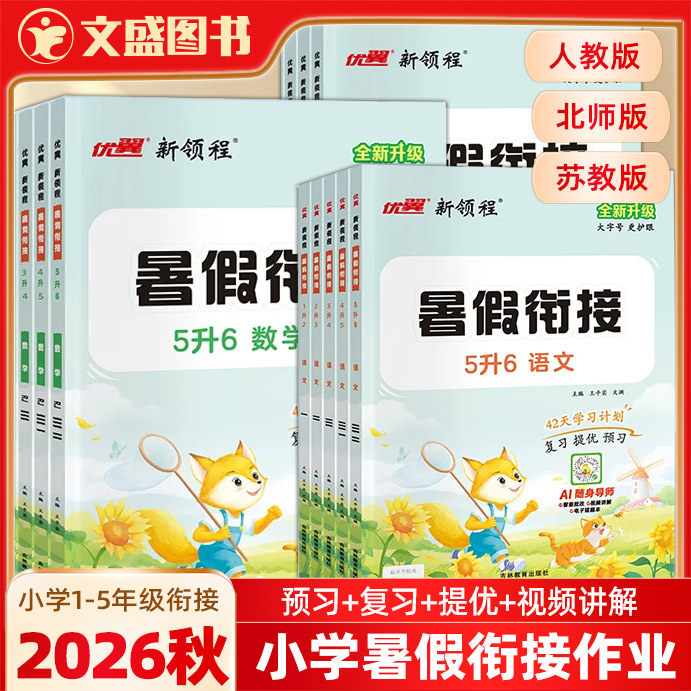 2026秋优翼新领程暑假衔接语文数学英语人教版北师苏教PEP1升2升3升4升5升6一升二升三升四升五升六年级小学生暑假作业学习计划 - 实物图