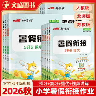 2026秋优翼新领程暑假衔接语文数学英语人教版北师苏教PEP1升2升3升4升5升6一升二升三升四升五升六年级小学生暑假作业学习计划