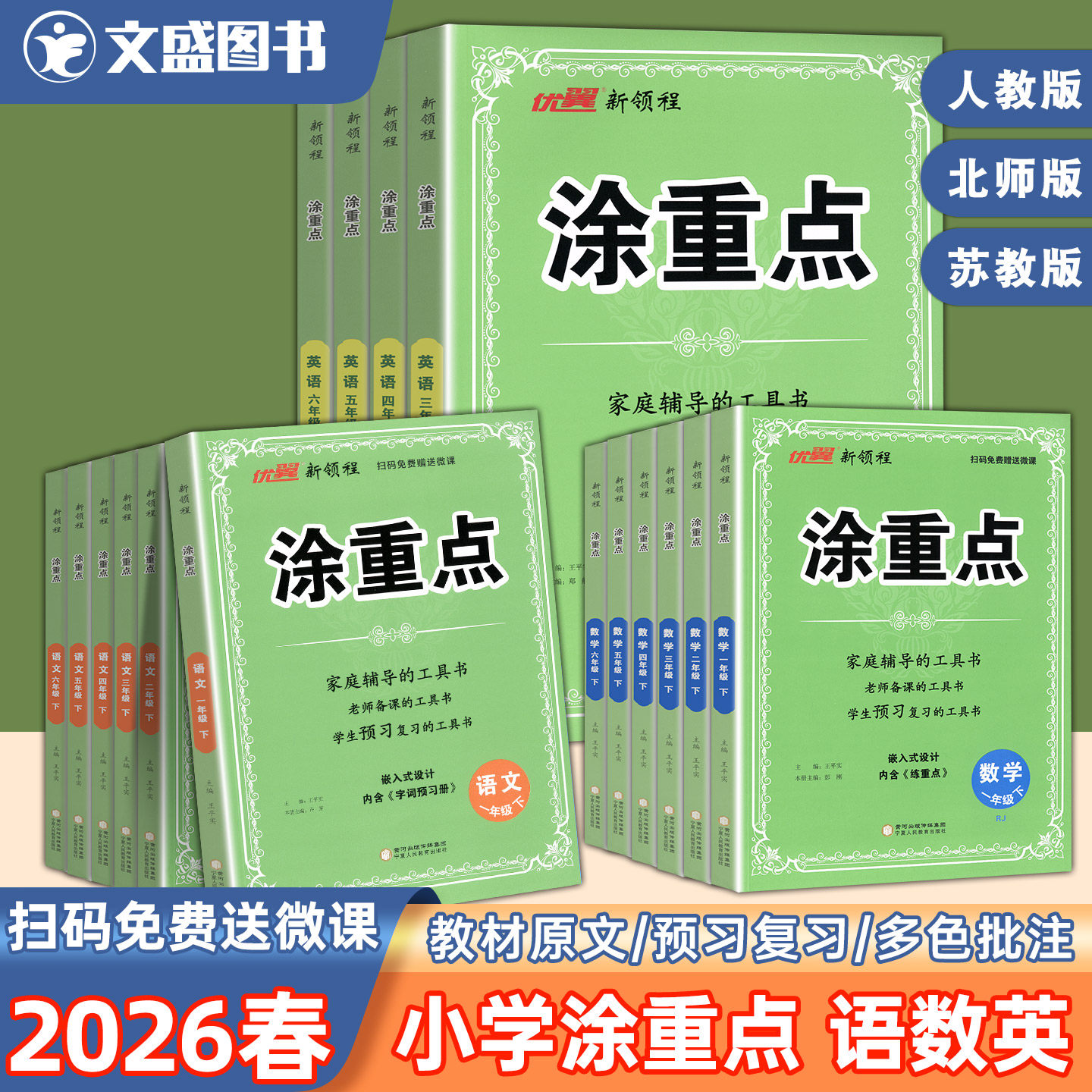 2026春新版优翼涂重点任选语数英