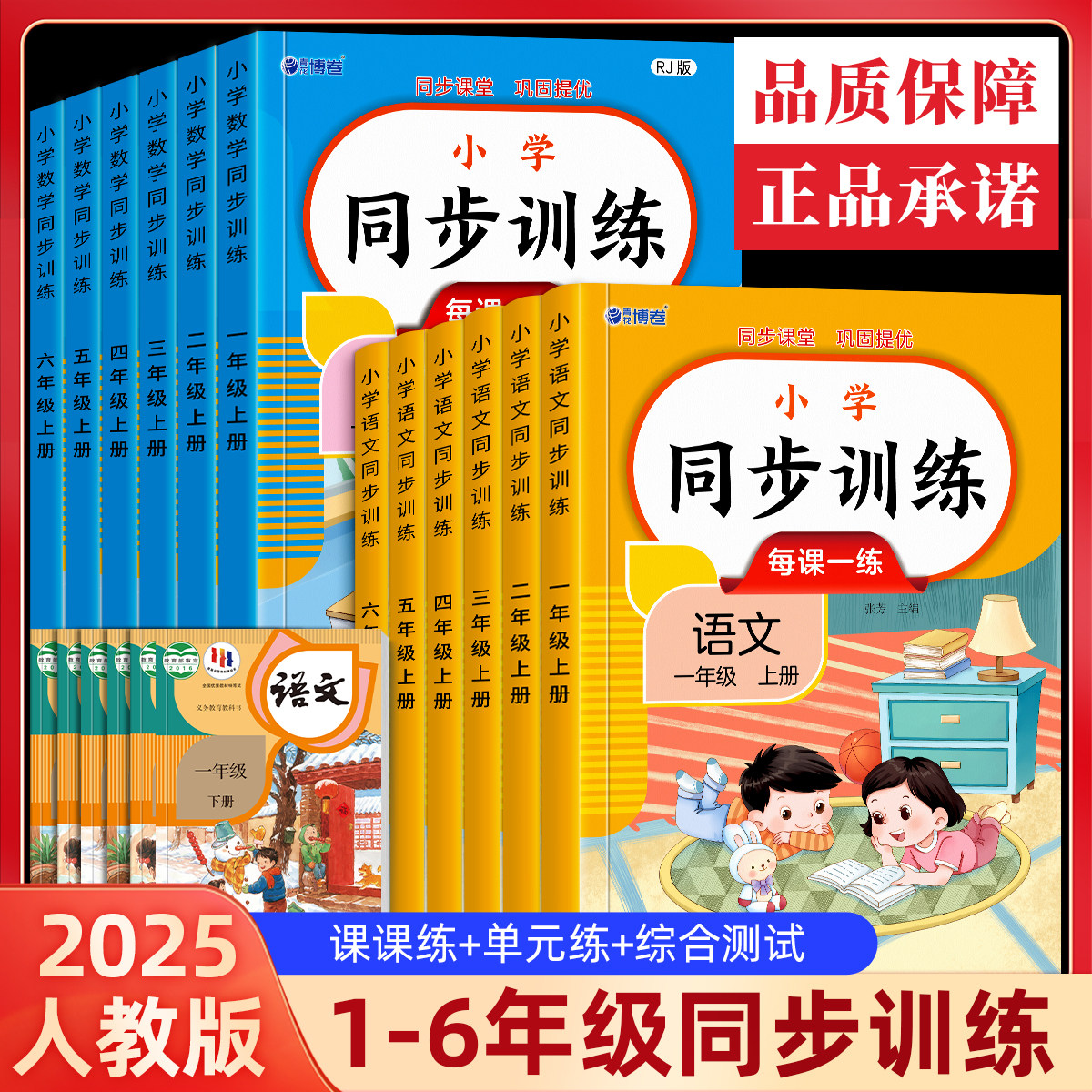 2025小学同步训练每课一练一二三四年级上册下册1234数学语文人教版全国通用课课练单元练综合测试课堂巩固提优部编版练习册小红帆